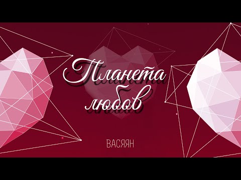 ВАСЯЯН   -  Планета любов / Official Audio
