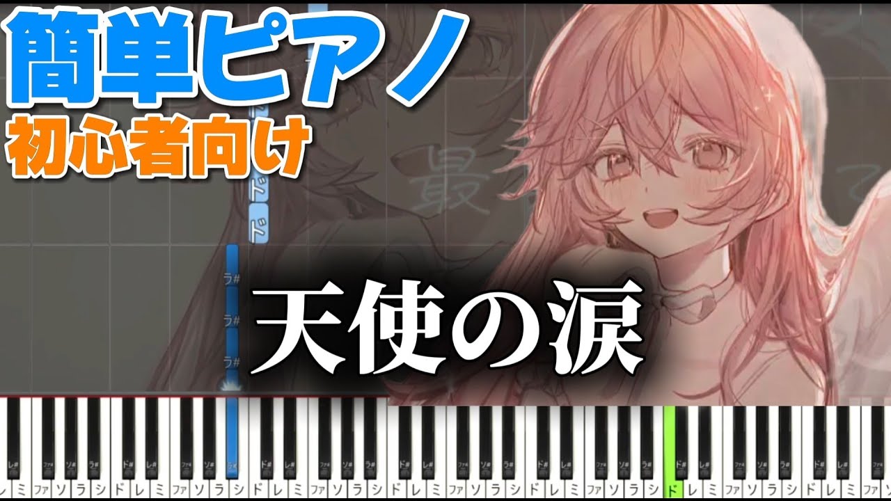 天使の涙 【 かんたんピアノ 】 初心者向け ピアノ