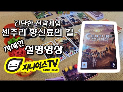 [지니어스TV] 간단한 전략게임 센추리 향신료의 길 (Century Spice road) 자세한 설명