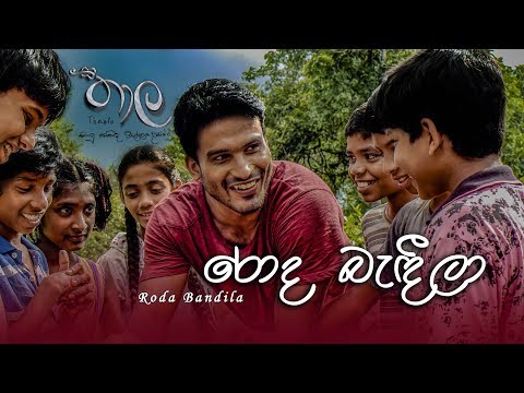 Roda Bandeela (රොද බැඳීලා) | Thaala Sinhala Movie | Kasun Kalhara | Official Music Video