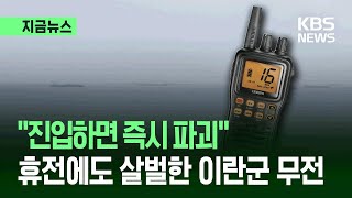[단독] [지금뉴스] “진입하면 즉시 파괴!”…휴전에도 살벌한 이란군 무전 / KBS 2026.04.14.