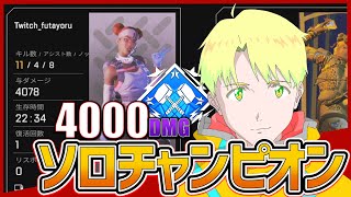 【APEX LEGENDS】1人になっても余裕のダブハン【4000dmg】#エーペックス #VTuber