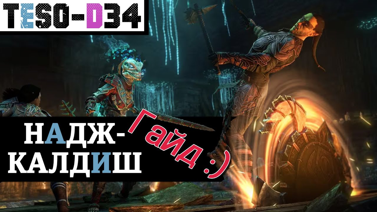 Надж-Калдиш (Гайд по подземелью) Naj-Caldeesh guide. TESO(2025