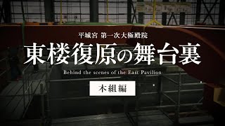 【復原整備】平城宮第一次大極殿院 東楼復原の舞台裏ー木組編ー