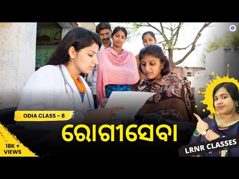 Rogi Seba Class 8 Odia Chapter 6 | ରୋଗୀସେବା MIL 8