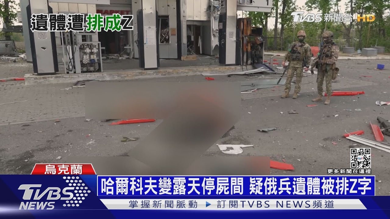 疑俄軍遺體被排成Z字 西方榴彈砲已打到烏東