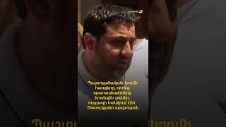 Պաշտպանական կողմի հարցերը, որոնց պատասխանները իրանցին չուներ, ուղղակի հանվում էին․Ծառուկյանի պաշտպան
