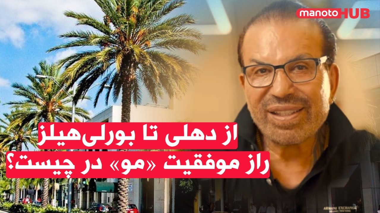 از دهلی تا بورلی‌هیلز٬ راز موفقیت «مو» در چیست؟