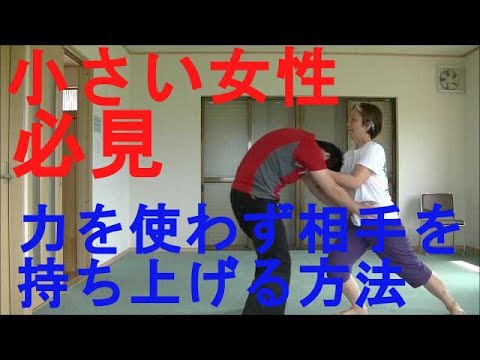 女性の為の護身術　小さな女性でも男を持ち上げる方法！Women Self-defense How to lift your opponent lightly