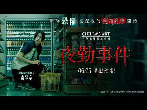 《夜勤事件》預告片：官方預告