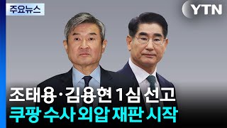 조태용·김용현 이번 주 1심 선고...'쿠팡 수사외압' 재판 시작 / YTN