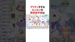 プリティすぎるルンルンの新衣装予想　#にじさんじ #雑学 #豆知識