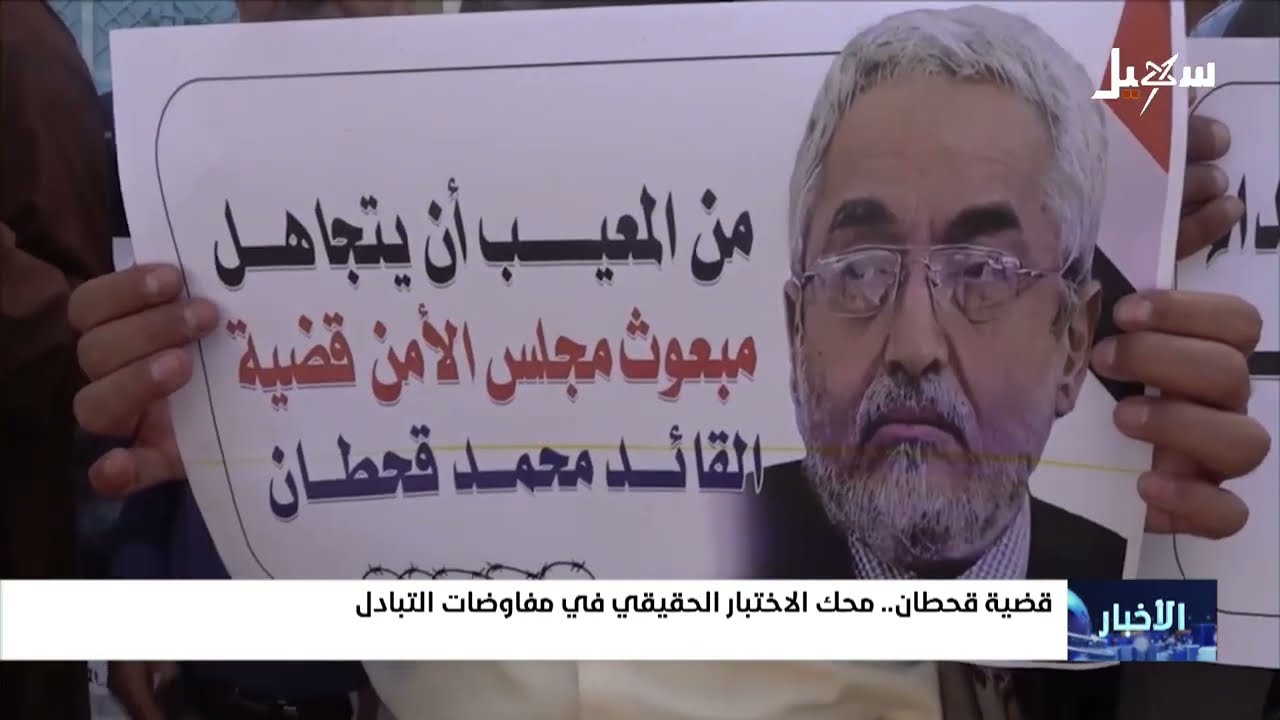 قضية قحطان .. محك الاختبار الحقيقي في مفاوضات التبادل