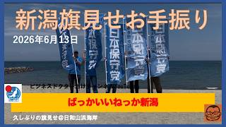 【新潟ボランティアチーム　旗見せお手振り】#日本保守党 #百田尚樹 #有本香 #梅原克彦 #島田洋一 #北村晴男 #小野寺まさる #ばっかいいねっか新潟 #旗見せ