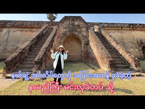 နယ်ချဲ့တွေကို အပြင်းအထန်ခုခံခဲ့တဲ့ မင်းလှခံတပ်သို့ တစ်ခေါက်