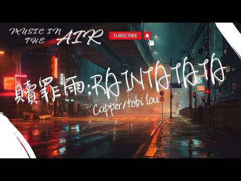Capper/tobi lou - 贖罪雨:RAINTATATA『血紅色把鑽石鑲滿 現在我沒時間去傷感』【動態歌詞】