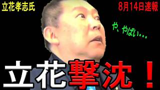 【立花尊師、撃沈！】N信の石丸幸人弁護士が立花孝志氏を擁護するつもりが犯罪の自白を認定してしまう！西脇亨輔弁護士から完膚なきまでに論破されNHK党壊滅！