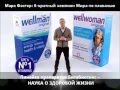 Велмен (Wellman) - витамины для мужчин (М.Фостер) 