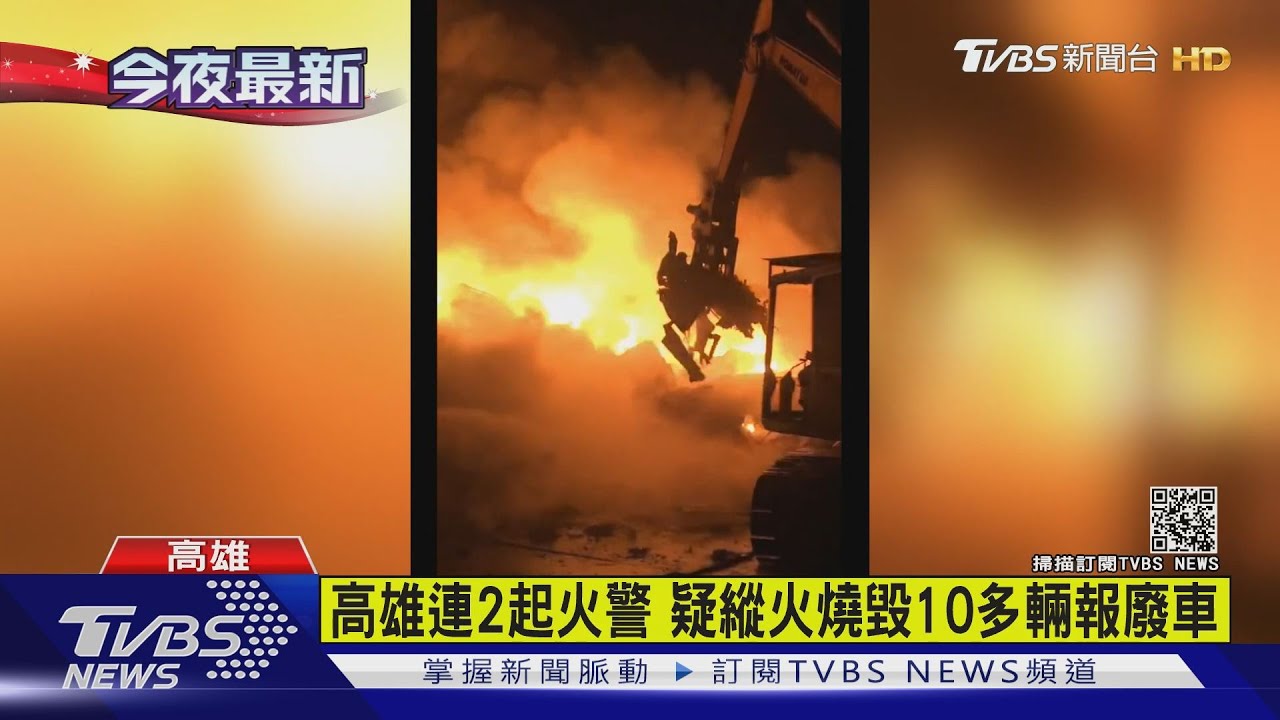 高雄連2起火警　疑縱火燒毀10多輛報廢車