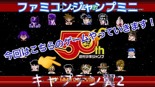 ファミコンジャンプミニ　【キャプテン翼2】第1話　レトロでオモローです☆
