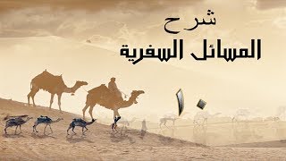 صورة المسائل السفرية 10