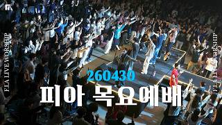 피아워십 목요예배(26.04.30) I 설교: 이동선목사 I F.I.A LIVE WORSHIP