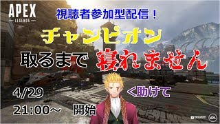 素人がチャンピオン取るまで寝れないAPEX