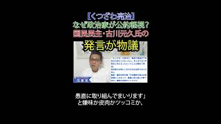 なぜ政治家が公約軽視？ 国民民主・古川元久氏の発言が物議 #国民民主党 #食品減税 #減税 #日本維新の会 #日本保守党 #参政党 #選挙に行こう #日本改革党 #減税 #移民はもういらん