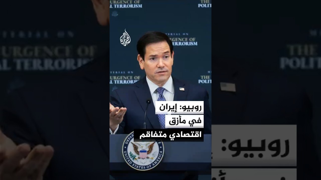 فيديو | وزير الخارجية الأمريكي: إيران تواجه مأزقا اقتصاديا
