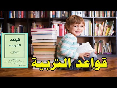 قواعد التربية  ارض الكتب