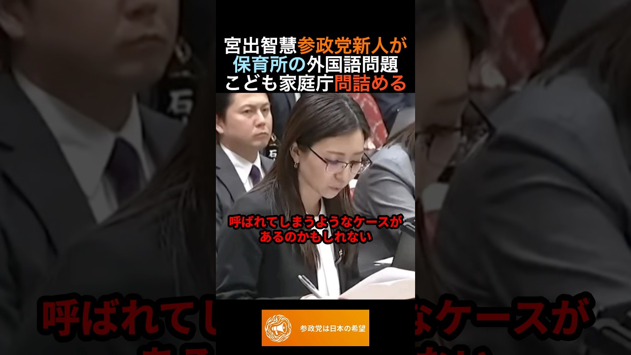 宮出千慧参政党新人が保育所の外国語問題こども家庭庁問詰める... #政治 #ニュース #参政党 #神谷宗幣 #高市政権