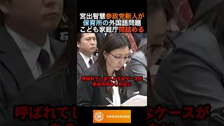 宮出千慧参政党新人が保育所の外国語問題こども家庭庁問詰める... #政治 #ニュース #参政党 #神谷宗幣 #高市政権