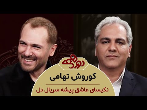 Dorehami Mehran Modiri E 99 Kourosh Tahami - دورهمی مهران مدیری با کوروش تهامی