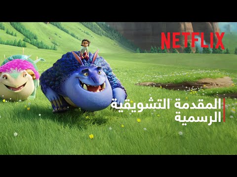 المقدمة التشويقية الرسمية