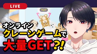 【クレーンゲーム / Crane Games】「とるモ」でKIRIMIちゃん. のマスコットをゲットしたい！！！【VTuber】
