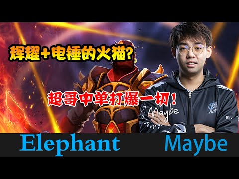 DOTA2【小象_Maybe】maybe中单火猫出辉耀？新奇的出装思路！ 《DOTA一分钟》
