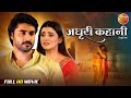 Adhuri Kahani अधूरी कहानी Full Movie Superhit Love Story Pradeep Pandey Chintu A