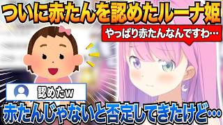 溶連菌に感染したことでついに赤たんを認めたルーナ姫ｗ【姫森ルーナ/ホロライブ切り抜き】