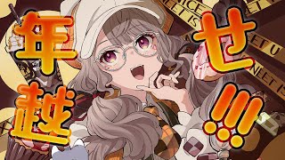 【 年越し 】2024→2025 ビバ年越し【 ぶいすぽっ！ / 小森めと 】