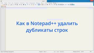 Как в Notepad++ удалить дубликаты строк