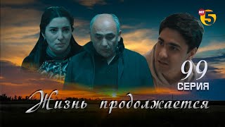 "Жизнь продолжается" теленовелла 99 серия