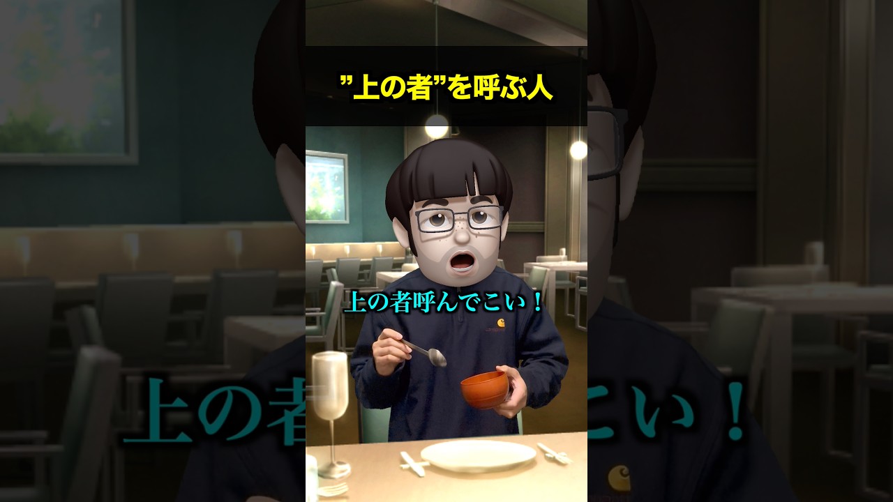 上の者を呼ぶ人