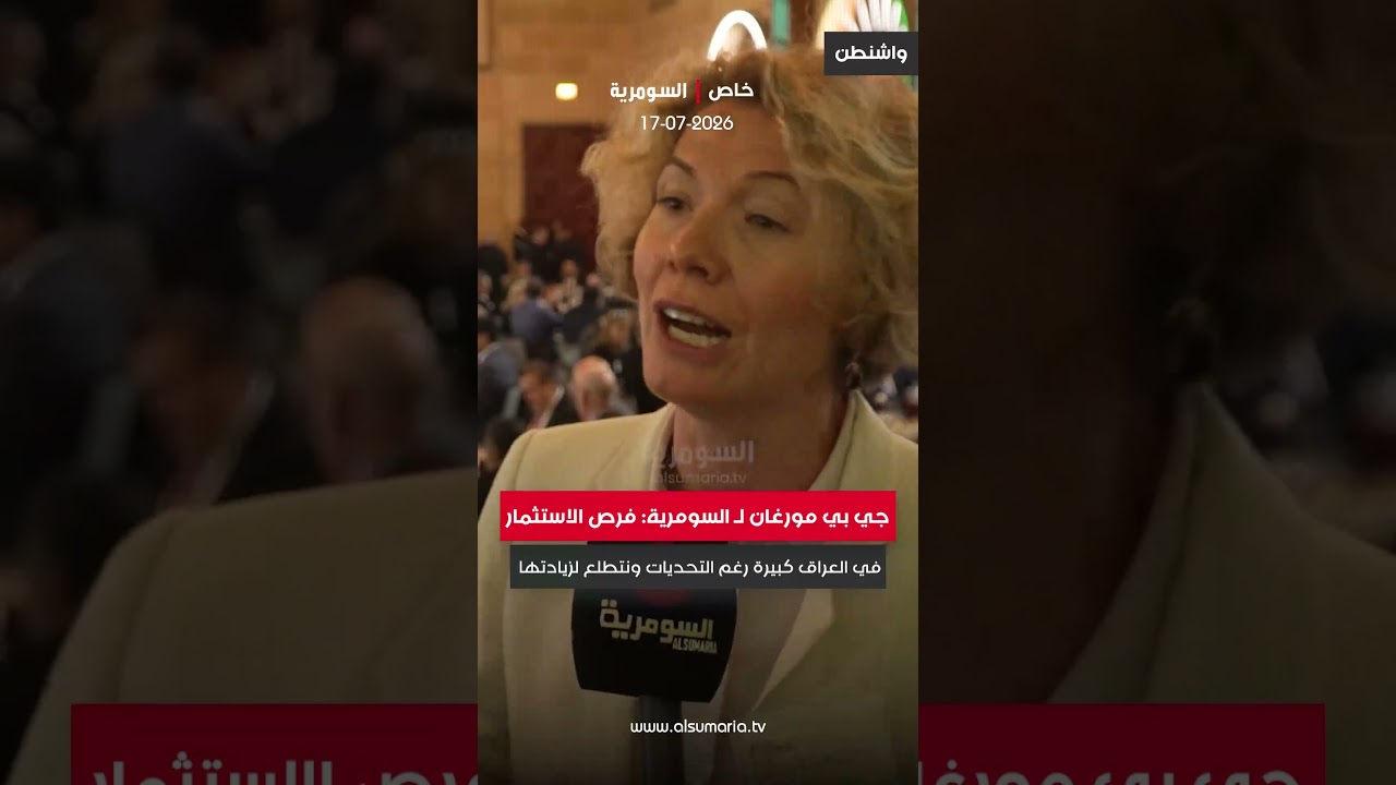 فيديو | جي بي مورغان لـ السومرية: فرص الاستثمار في العراق كبيرة رغم التحديات ونتطلع لزيادتها#shorts
