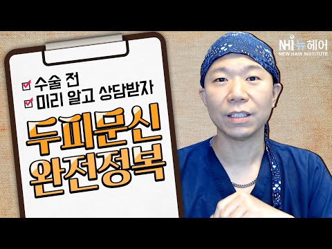 미리알고 상담받자 (두피문신 완전정복편) - 뉴헤어 I [두피문신][헤어라인]