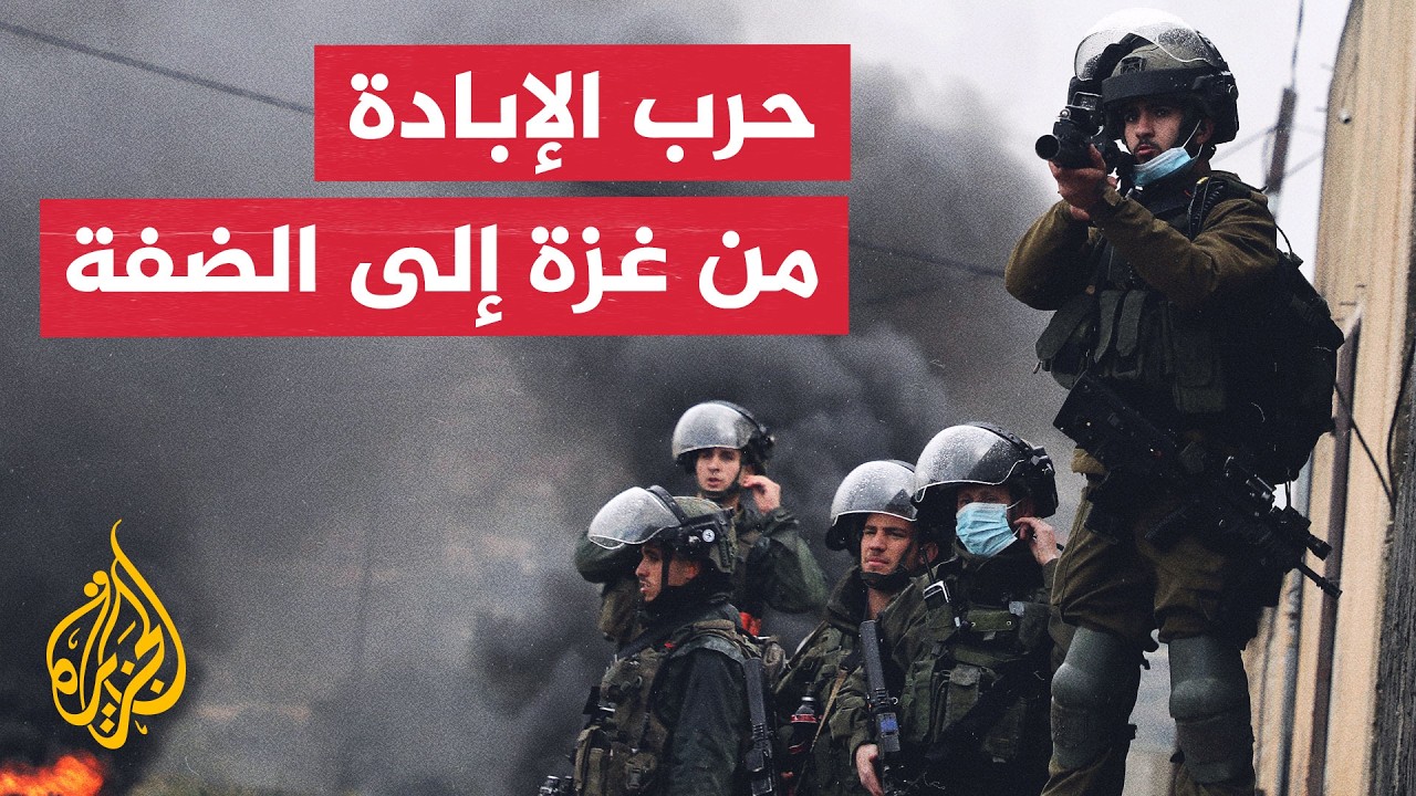 كيف يكرر الاحتلال سيناريو الإبادة الجماعية بغزة في الضفة الغربية؟