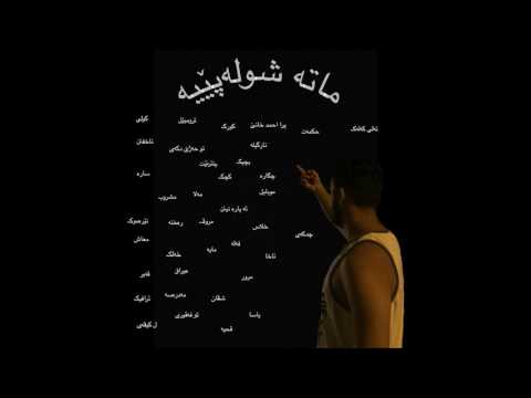 Rawan RoRo (new rap 2017) (Mata Shola pea) رةوان رورو - ماتة شولة بية