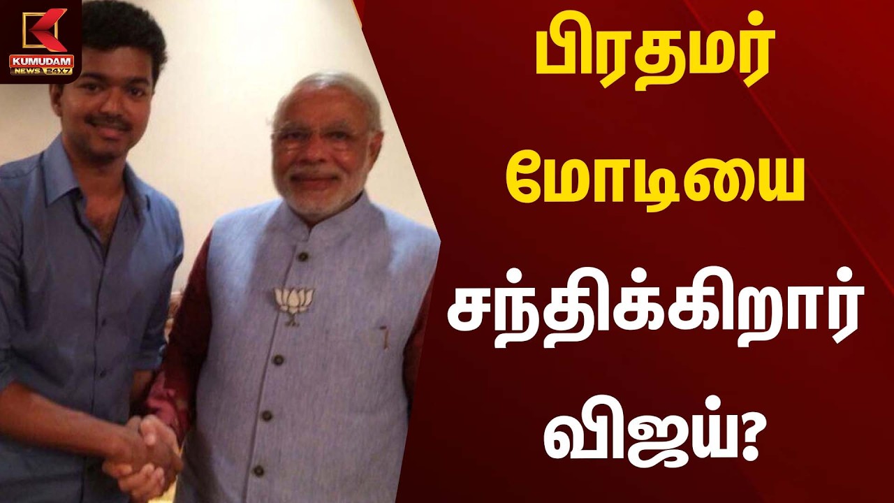 பிரதமர் மோடியை சந்திக்கிறார் விஜய்?  | TVK Vijay | TN CM 2026 | Kumudam News