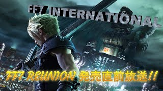 FF7 REUNION発売直前記念!!　FF7 INTERNATIONALを配信!! part1