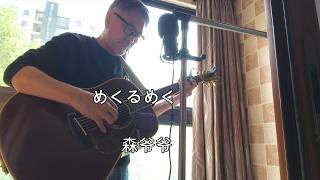 めくるめく