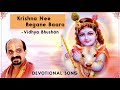 Krishna Nee Begane Baaro | Vidyabhushana | kannada devotional song | ಕೃಷ್ಣ ನೀ ಬೇಗನೇ ಬಾರೋ